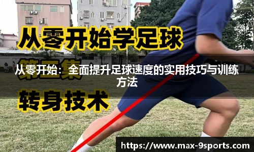 从零开始：全面提升足球速度的实用技巧与训练方法