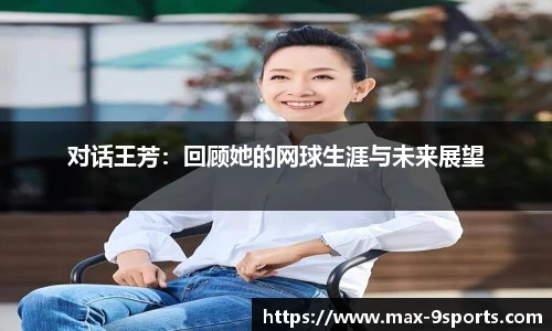 对话王芳：回顾她的网球生涯与未来展望