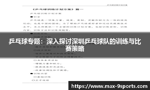乒乓球专题：深入探讨深圳乒乓球队的训练与比赛策略