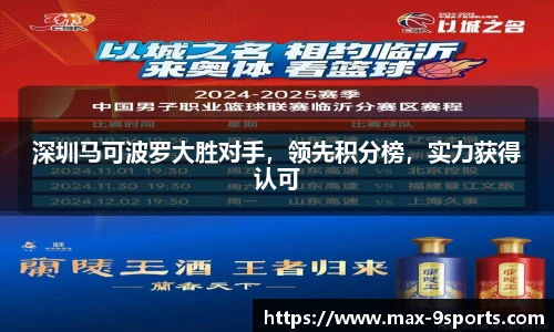 深圳马可波罗大胜对手，领先积分榜，实力获得认可